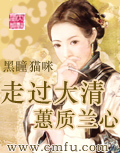 走过大清—蕙质兰心