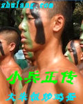 小兵正传