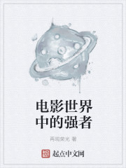 电影世界中的强者