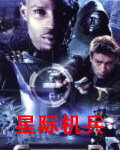 星际机兵