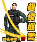 超级巡警