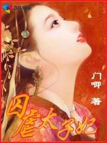囚虐太子妃