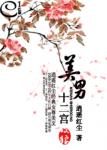 美男十二宫