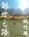 创世之路