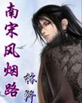 南宋风烟路涉道