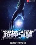 超神引擎