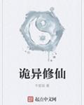 诡异修仙