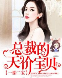 一胎二宝:总裁的天价宝贝