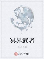 冥界武者