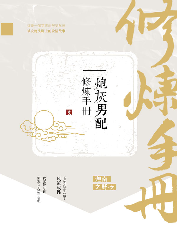 炮灰男配修炼手册