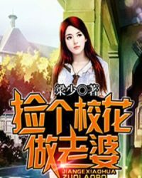 捡个校花做老婆