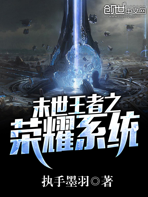 末世王者之荣耀系统
