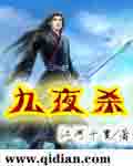 九夜杀