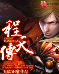 程天传