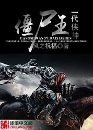僵尸王一代侠神