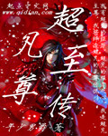 超凡至尊传