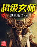 超级玄师