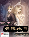 重生之无限末日