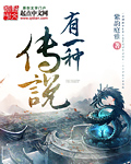 有一种传说