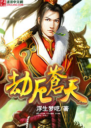 劫厄苍天