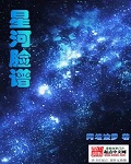 星河脸谱