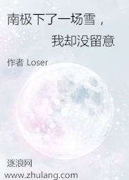 南极下了一场雪，我却没留意