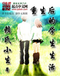 重生后的学生生活