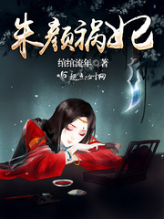 朱眸劫