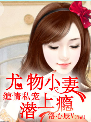 缠情私宠：尤物小妻潜上瘾