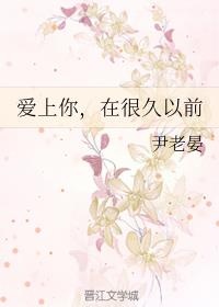 爱上你，在很久以前
