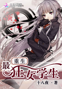 重生最狂女学生