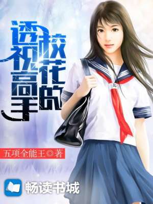 校花的透视高手