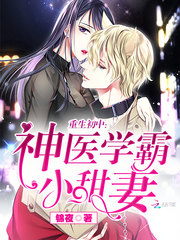 重生之神医学霸