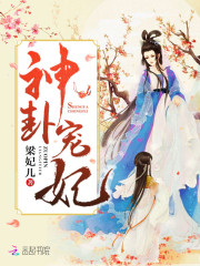 神卦宠妃