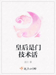 皇后是门技术活