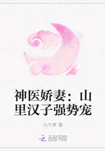 神医娇妻：山里汉子强势宠