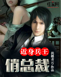 近身兵王俏总裁