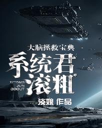 大脑拯救宝典：系统君，滚粗