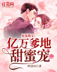 星光萌宝：亿万爹地甜蜜宠