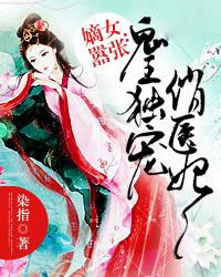 嫡女嚣张:鬼王独宠俏医妃