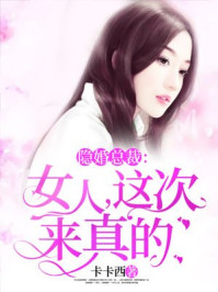 隐婚总裁:女人,这次来真的