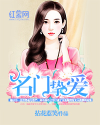 名门挚爱