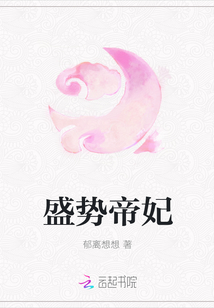 盛势帝妃