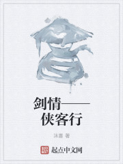 剑情——侠客行