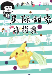星际甜宠：大神，请指教