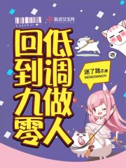 回到九零低调做人