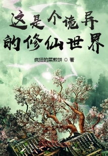 这是个诡异的修仙世界