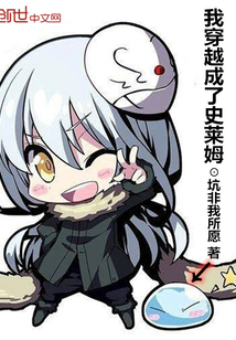 我转生成了史莱姆