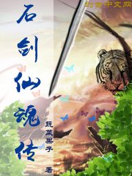 石剑仙魂传