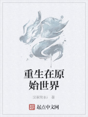重生在原始世界